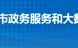 洪湖市政務服務和大數(shù)據(jù)管理局