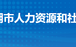 洪湖市人力資源和社會保障