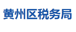 黃岡市黃州區(qū)稅務局