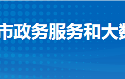 石首市政務(wù)服務(wù)和大數(shù)據(jù)管理局