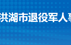 洪湖市退役軍人事務(wù)局