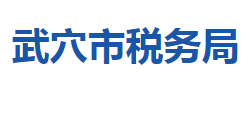 武穴市稅務局