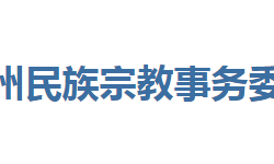 恩施州民族宗教事務(wù)委員會