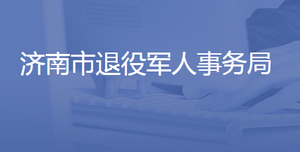 濟南市退役軍人事務局