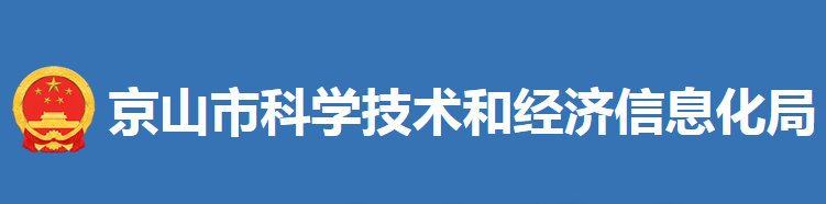 京山市科學(xué)技術(shù)和經(jīng)濟(jì)信息化局