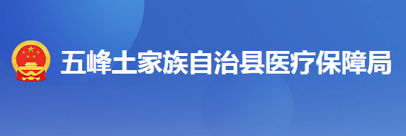 五峰土家族自治縣醫(yī)療保障局