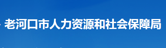 老河口市人力資源和社會保障局