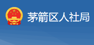 十堰市茅箭區(qū)人力資源和社會(huì)保障局