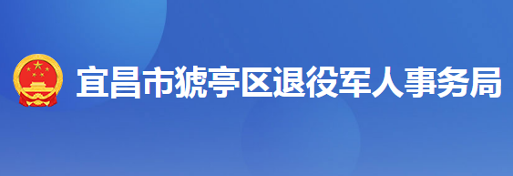 宜昌市猇亭區(qū)退役軍人事務(wù)局