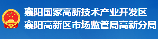 襄陽市市場監(jiān)督管理局高新開發(fā)區(qū)分局