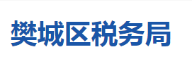 襄陽市樊城區(qū)稅務局