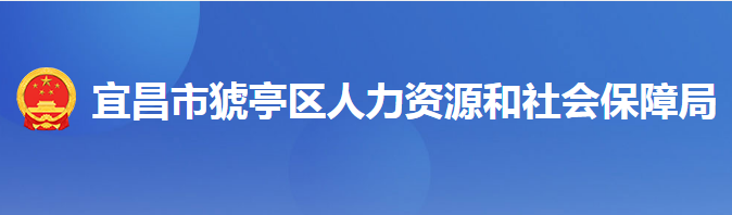 宜昌市猇亭區(qū)人力資源和社會(huì)保障局