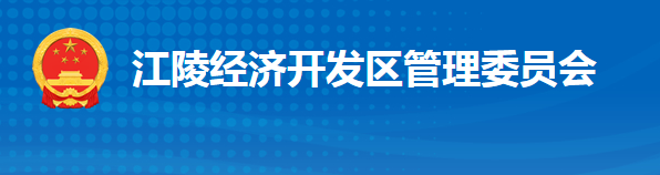 湖北江陵縣經(jīng)濟(jì)開發(fā)區(qū)管理委員會(huì)