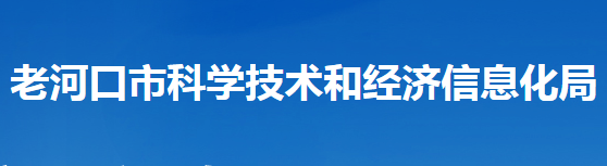 老河口市科學技術和經(jīng)濟信息化局