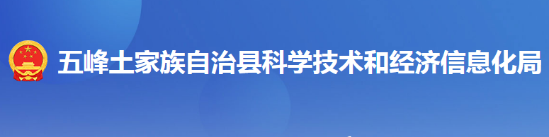 五峰土家族自治縣科學(xué)技術(shù)和經(jīng)濟(jì)信息化局