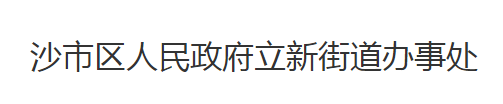 荊州市沙市區(qū)立新街道辦事處