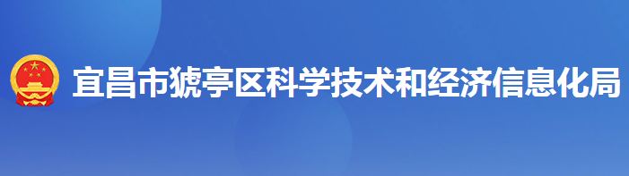 宜昌市猇亭區(qū)科學技術和經(jīng)濟信息化局