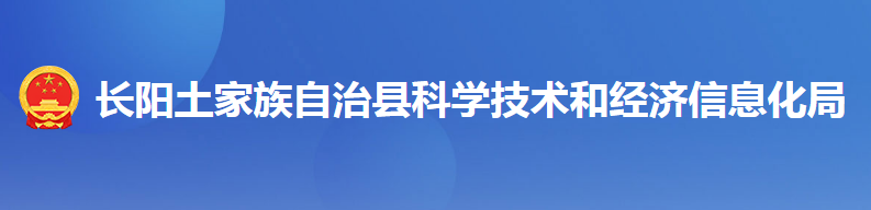 長(zhǎng)陽(yáng)土家族自治縣科學(xué)技術(shù)和經(jīng)濟(jì)信息化局