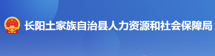 長陽土家族自治縣人力資源和社會保障局