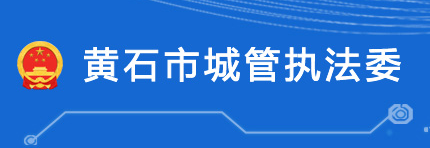 黃石市城市管理執(zhí)法委員會