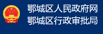 鄂州市鄂城區(qū)行政審批局