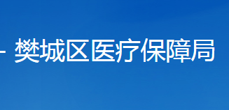 襄陽市樊城區(qū)醫(yī)療保障局