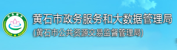 黃石市政務服務和大數(shù)據(jù)管理局