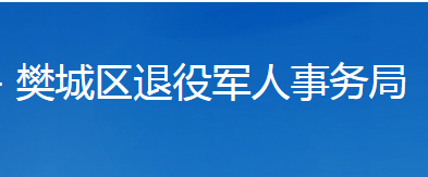 襄陽市樊城區(qū)退役軍人事務(wù)局