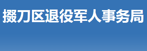 荊門市掇刀區(qū)退役軍人事務(wù)局