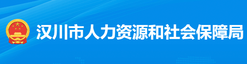 漢川市人力資源和社會保障局