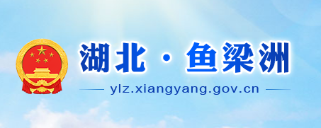 襄陽(yáng)魚(yú)梁洲經(jīng)濟(jì)開(kāi)發(fā)區(qū)管委會(huì)