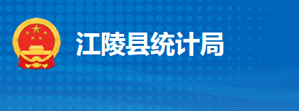 江陵縣統(tǒng)計局