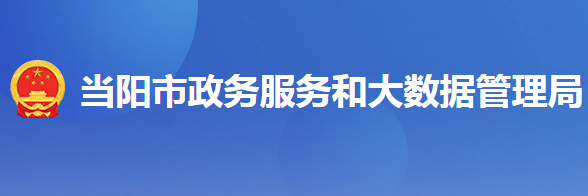 當陽市政務服務和大數(shù)據(jù)管理局