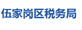 宜昌市伍家崗區(qū)稅務(wù)局