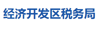 襄陽經(jīng)濟(jì)技術(shù)開發(fā)區(qū)稅務(wù)局