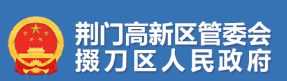 荊門(mén)市掇刀區(qū)人民政府