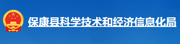 保康縣科學技術(shù)和經(jīng)濟信息化局