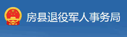 房縣退役軍人事務(wù)局