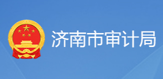 濟南市審計局