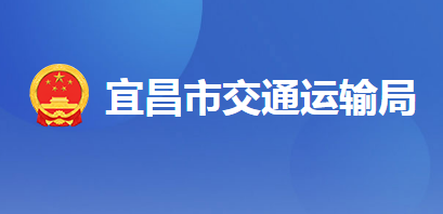 宜昌市交通運(yùn)輸局