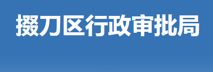 荊門市掇刀區(qū)行政審批局