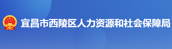 宜昌市西陵區(qū)人力資源和社會(huì)保障局