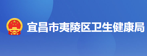 宜昌市夷陵區(qū)衛(wèi)生健康局