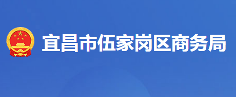 宜昌市伍家崗區(qū)商務(wù)局