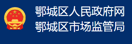 鄂州市鄂城區(qū)市場(chǎng)監(jiān)督管理局