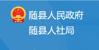 隨縣人力資源和社會保障局