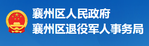 襄陽市襄州區(qū)退役軍人事務(wù)局