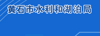 黃石市水利和湖泊局