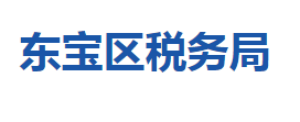 荊門(mén)市東寶區(qū)稅務(wù)局