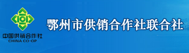 鄂州市供銷合作社聯(lián)合社